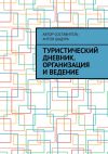 Книга Туристический дневник. Организация и ведение автора Антон Шадура