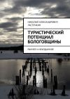 Книга Туристический потенциал Бологовщины. Раннее и неизданное автора Николай Ласточкин