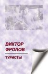 Книга Туристы (сборник) автора Виктор Фролов