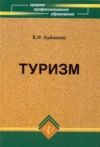 Книга Туризм: учебник автора Виктор Буйленко