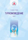 Книга Туризмоведение. Выпуск I автора Ольга Ивлиева