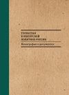 Книга Туркестан в имперской политике России: Монография в документах автора Б. Бабаджанов