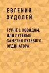 Книга Турне с Ковидом, или путевые заметки путЁвого ординатора автора Евгения Худолей