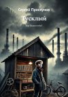 Книга Тусклый. Или Хозяин неба? автора Сергей Проскунов