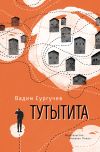 Книга Тутытита автора Вадим Сургучев