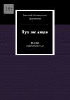 Книга Тут же люди. Жизнь неизвестных автора Евгений Кузьмишин