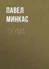 Книга Туума автора Павел Минкас