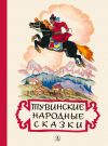 Книга Тувинские народные сказки автора Мария Хадаханэ