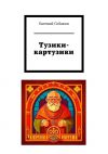 Книга Тузики-картузики автора Евгений Собакин