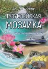 Книга Тузуклейская мозаика. Наш край астраханский автора Игорь Попов