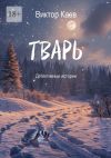 Книга Тварь. Детективные истории автора Виктор Каев