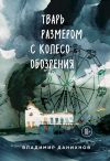 Книга Тварь размером с колесо обозрения автора Владимир Данихнов