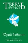Книга Твердь небесная автора Юрий Рябинин
