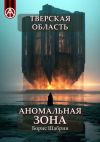 Книга Тверская область. Аномальная зона автора Борис Шабрин