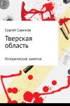 Книга Тверская область: исторические заметки автора Сергей Савинов