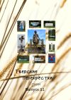 Книга Тверские перекрёстки. Выпуск 11 автора Поэты и прозаики Тверской области