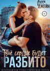 Книга Твое сердце будет разбито автора Анна Джейн