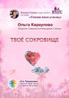 Книга Твоё сокровище. Сборник самоисполняющихся сказок автора Ольга Караулова