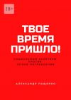 Книга Твое время пришло! Социальный аскетизм против Эпохи потребления автора Александр Пащенко