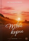 Книга Твои корни. Третий роман трилогии «Повернуть судьбу» автора Светлана Соловьева