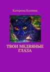 Книга Твои медвяные глаза автора Катерина Коляева