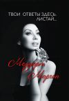 Книга Твои ответы здесь. Листай… автора Меруерт Морган