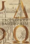 Книга Творческий Вампиризм автора Любовь Спицына