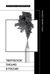 Книга Творческое письмо в России. Сюжеты, подходы, проблемы автора Дмитрий Харитонов