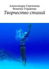 Книга Творчество стихий автора Александра Фокина-Гордеева