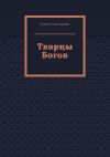 Книга Творцы Богов автора Елена Гончарова