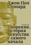 Книга Творение. История искусства с самого начала автора Джон-Пол Стонард