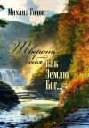 Книга Творить себя, как Землю Бог… автора Михаил Годов