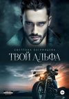 Книга Твой альфа автора Светлана Багрянцева