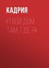 Книга Твой дом там, где я автора Кадрия Хабибуллина