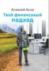 Книга Твой финансовый подход автора Алексей Асов