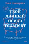 Книга Твой личный психотерапевт. С чего начать путь к переменам, когда все идет не так автора Энни Циммерман