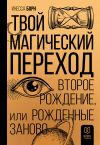 Книга Твой Магический переход. Второе рождение, или Рожденные заново автора Инесса Борн