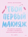 Книга Твой первый макияж. Как девочке ухаживать за кожей и подчеркнуть свою естественную красоту автора Ирина Молчанова