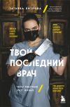 Книга Твой последний врач. Чему мертвые учат живых автора Татьяна Хитрова