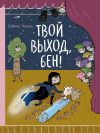 Книга Твой выход, Бен! автора Сабине Энгель