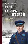 Книга Твой выстрел – второй автора Юрий Смирнов