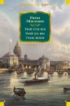 Книга Твой XVIII век. Твой XIX век. Грань веков автора Натан Эйдельман