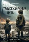 Книга Твой жизненный путь. Книга 1 автора Игорь Дубонин