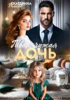 Книга Твоя чужая дочь автора Екатерина Ромеро