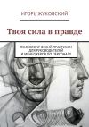 Книга Твоя сила в правде автора Игорь Жуковский