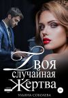 Книга Твоя случайная жертва автора Ульяна Соболева