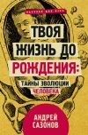 Книга Твоя жизнь до рождения: тайны эволюции человека автора Андрей Сазонов