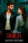 Книга Твоя звезда автора Диана Билык