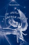 Книга Ты – Ангел с именем любовь (сборник) автора Виталий Батюк