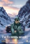 Книга Ты будешь моей! автора Айлин Брайт